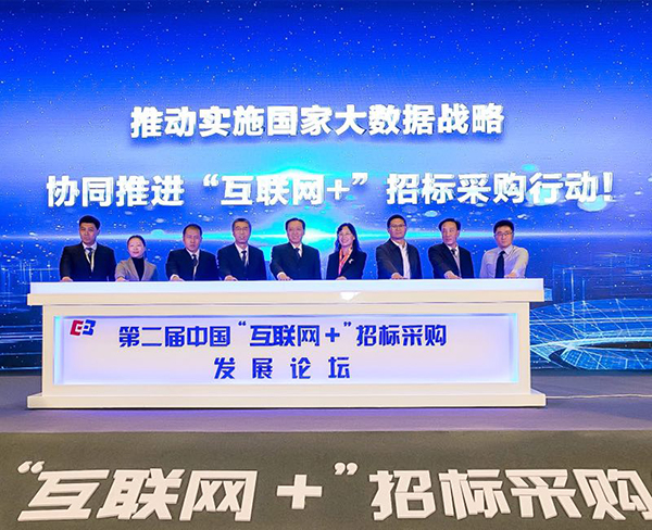 第二届中国“互联网+”招标采购发展论坛在京举办